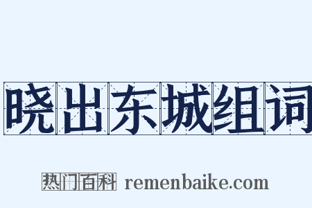 晓出东城组词是什么意思的图片